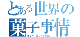 とある世界の菓子事情（ポッキー派？トッポ派？）