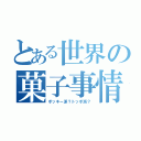 とある世界の菓子事情（ポッキー派？トッポ派？）