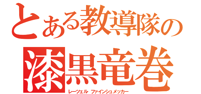 とある教導隊の漆黒竜巻（レーツェル・ファインシュメッカー）