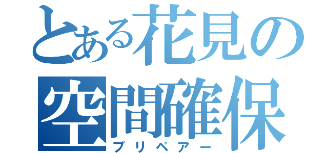 とある花見の空間確保（プリペアー）