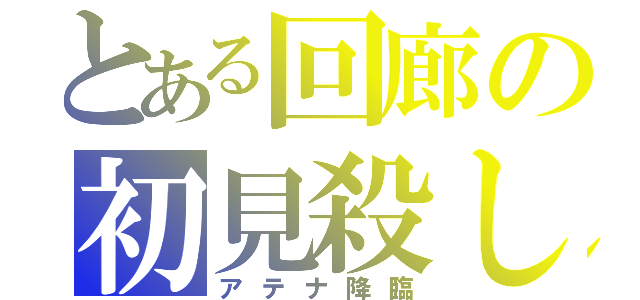 とある回廊の初見殺し（アテナ降臨）