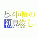 とある回廊の初見殺し（アテナ降臨）