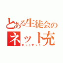 とある生徒会のネット充実（まっぅずっ！）