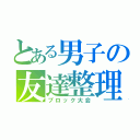 とある男子の友達整理（ブロック大会）