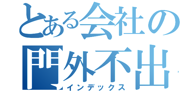 とある会社の門外不出（インデックス）