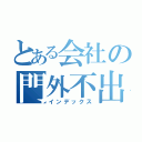 とある会社の門外不出（インデックス）