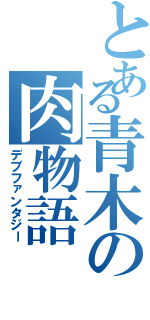 とある青木の肉物語（デブファンタジー）