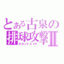 とある古泉の排球攻撃Ⅱ（セカンドレイド）