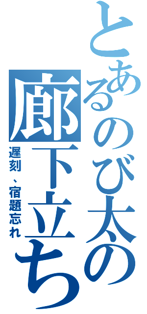 とあるのび太の廊下立ち（遅刻、宿題忘れ）