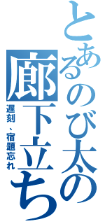 とあるのび太の廊下立ち（遅刻、宿題忘れ）