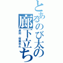 とあるのび太の廊下立ち（遅刻、宿題忘れ）