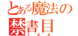 とある魔法の禁書目（うああ）