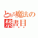 とある魔法の禁書目（うああ）