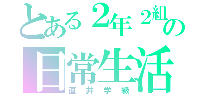 とある２年２組の日常生活（直井学級）