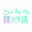 とある２年２組の日常生活（直井学級）