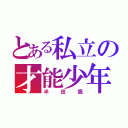 とある私立の才能少年（半田颯）