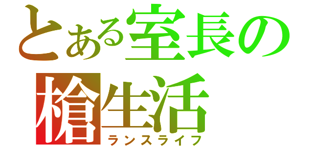 とある室長の槍生活（ランスライフ）