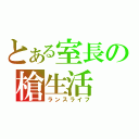 とある室長の槍生活（ランスライフ）