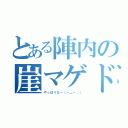 とある陣内の崖マゲドン（やっぱりな～（－＿－；））