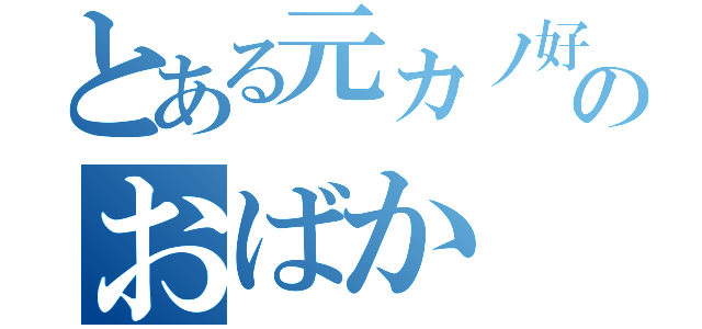 とある元カノ好きのおばか（）