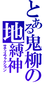 とある鬼柳の地縛神（サティスファクション）