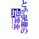 とある鬼柳の地縛神（サティスファクション）