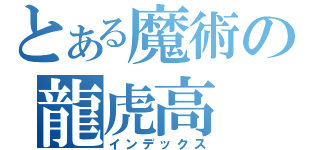 とある魔術の龍虎高　（インデックス）