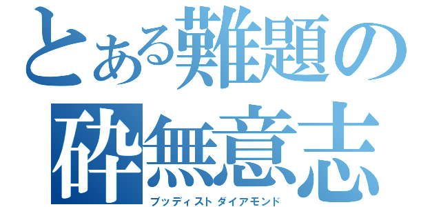 とある難題の砕無意志（ブッディストダイアモンド）