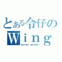 とある令仔のＷｉｎｇ（舊的不揮去，新的怎會來？）