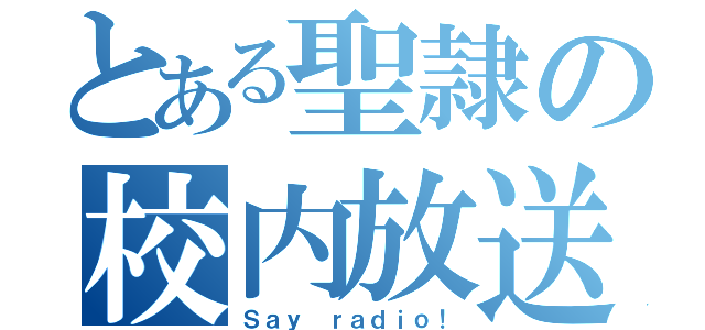 とある聖隷の校内放送（Ｓａｙ ｒａｄｉｏ！）