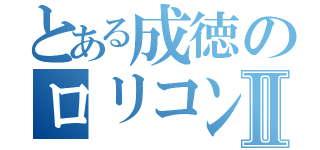 とある成徳のロリコン教師Ⅱ（）