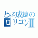 とある成徳のロリコン教師Ⅱ（）