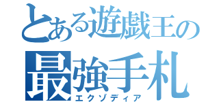 とある遊戯王の最強手札（エクゾディア）