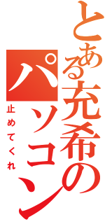 とある充希のパソコン依存症（止めてくれ）