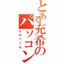 とある充希のパソコン依存症（止めてくれ）