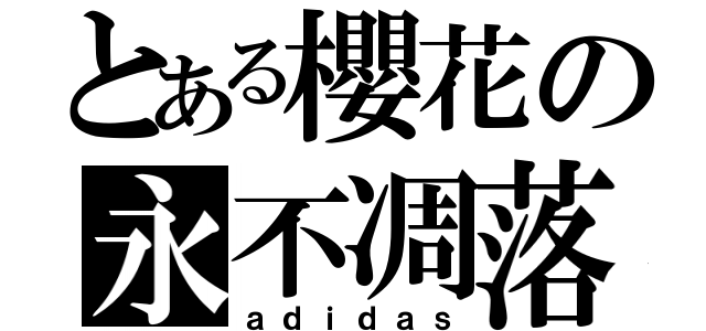 とある櫻花の永不凋落（ａｄｉｄａｓ）