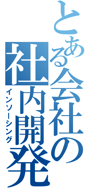 とある会社の社内開発（インソーシング）