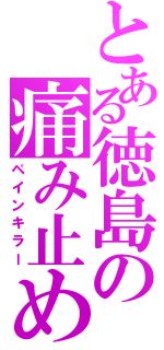 とある徳島の痛み止め（ペインキラー）