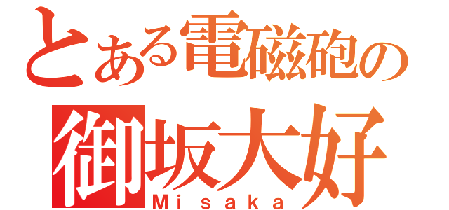 とある電磁砲の御坂大好（Ｍｉｓａｋａ）