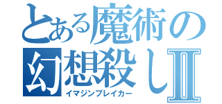 とある魔術の幻想殺しⅡ（イマジンブレイカー）