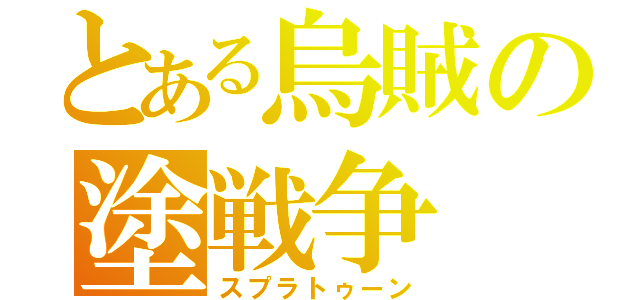 とある烏賊の塗戦争（スプラトゥーン）