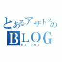 とあるアザトスのＢＬＯＧ（ｅｇｌｏｏｓ）