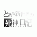 とある新世界の死神日記（デスノート）