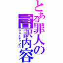 とある罪人の言訳内容（ラストチャンス）