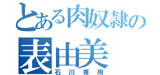 とある肉奴隷の表由美（石川専用）