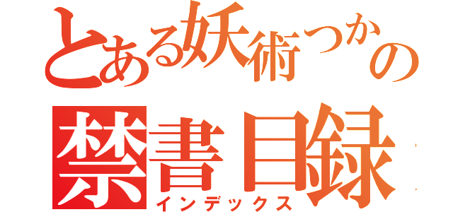 とある妖術つかいの禁書目録（インデックス）