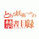 とある妖術つかいの禁書目録（インデックス）