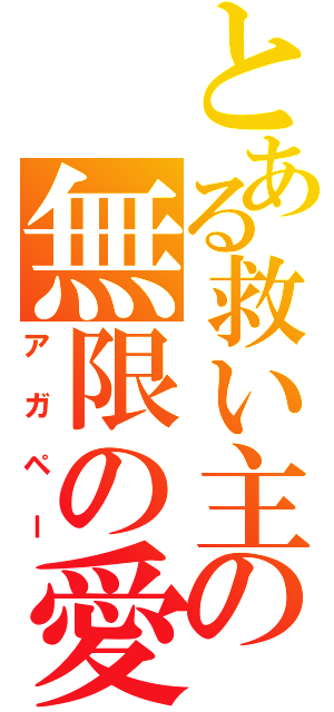 とある救い主の無限の愛（アガペー）