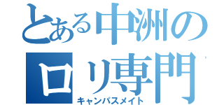 とある中洲のロリ専門店（キャンパスメイト）