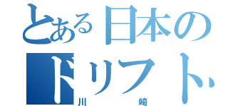 とある日本のドリフト族（川崎）